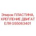 GS5063401 ПЛАСТИНА, КРЕПЛЕНИЕ ДВИГАТЕЛЯ Epiroc