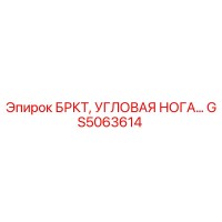 GS5063614 БРКТ, УГЛОВАЯ НОГА Epiroc