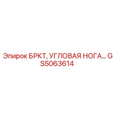 GS5063614 БРКТ, УГЛОВАЯ НОГА Epiroc