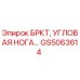 Фото запчасти Epiroc GS5063614 Угловая нога для буровых установок