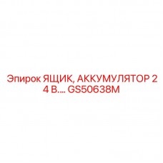 Оригинальный аккумуляторный ящик GS50638M 24В от производителя Epiroc
