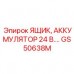 Оригинальный аккумуляторный ящик GS50638M 24В от производителя Epiroc