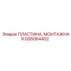 GS5064402 ПЛАСТИНА, МОНТАЖНАЯ Epiroc
