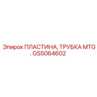 GS5064602 ПЛАСТИНА, ТРУБКА MTG. Epiroc