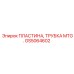 GS5064602 ПЛАСТИНА, ТРУБКА MTG. Epiroc