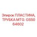 GS5064602 ПЛАСТИНА, ТРУБКА MTG. Epiroc