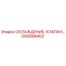 GS5066402 ОХЛАЖДЕНИЕ, КЛАПАН Epiroc