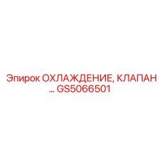 GS5066501 ОХЛАЖДЕНИЕ, КЛАПАН Epiroc