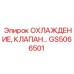 GS5066501 ОХЛАЖДЕНИЕ, КЛАПАН Epiroc