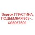 GS5067503 ПЛАСТИНА, ПОДЪЕМНАЯ 903-… Epiroc