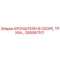 GS5067511 КРОНШТЕЙН В СБОРЕ, ТРУБА… Epiroc