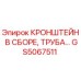Оригинальный кронштейн GS5067511 Epiroc с трубой