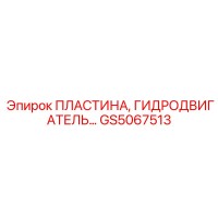 GS5067513 ПЛАСТИНА, ГИДРОДВИГАТЕЛЬ… Epiroc