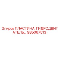GS5067513 ПЛАСТИНА, ГИДРОДВИГАТЕЛЬ… Epiroc