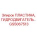 GS5067513 ПЛАСТИНА, ГИДРОДВИГАТЕЛЬ… Epiroc