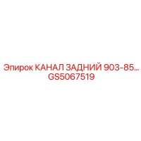 GS5067519 КАНАЛ ЗАДНИЙ 903-85 Epiroc
