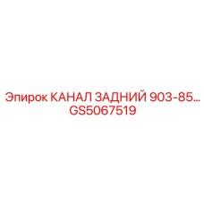 GS5067519 КАНАЛ ЗАДНИЙ 903-85 Epiroc