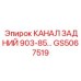 Оригинальный компонент GS5067519 КАНАЛ ЗАДНИЙ Epiroc