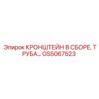 GS5067523 КРОНШТЕЙН В СБОРЕ, ТРУБА… Epiroc
