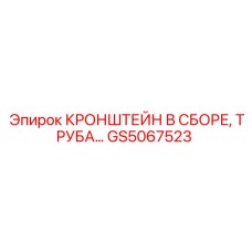 GS5067523 КРОНШТЕЙН В СБОРЕ, ТРУБА… Epiroc