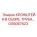 Усиленный кронштейн GS5067523 Epiroc для гидросистем
