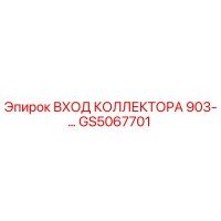 GS5067701 ВХОД КОЛЛЕКТОРА 903-… Epiroc