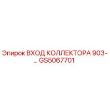 GS5067701 ВХОД КОЛЛЕКТОРА 903-… Epiroc