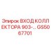 GS5067701 ВХОД КОЛЛЕКТОРА 903-… Epiroc