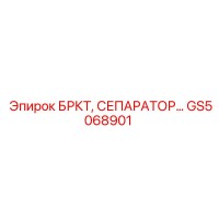 GS5068901 БРКТ, СЕПАРАТОР Epiroc