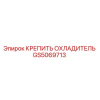 GS5069713 КРЕПИТЬ ОХЛАДИТЕЛЬ Epiroc