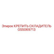 GS5069713 КРЕПИТЬ ОХЛАДИТЕЛЬ Epiroc