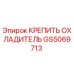 GS5069713 КРЕПИТЬ ОХЛАДИТЕЛЬ Epiroc