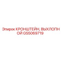 GS5069719 КРОНШТЕЙН, ВЫХЛОПНОЙ Epiroc