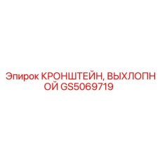 GS5069719 КРОНШТЕЙН, ВЫХЛОПНОЙ Epiroc