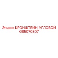 GS5070307 КРОНШТЕЙН, УГЛОВОЙ Epiroc