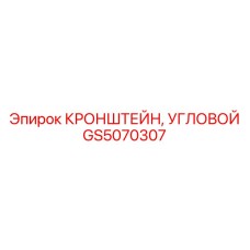 Угловой кронштейн GS5070307 Epiroc с влагозащитой