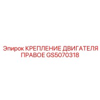 GS5070318 КРЕПЛЕНИЕ ДВИГАТЕЛЯ ПРАВОЕ Epiroc