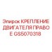GS5070318 КРЕПЛЕНИЕ ДВИГАТЕЛЯ ПРАВОЕ Epiroc