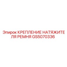 GS5070336 КРЕПЛЕНИЕ НАТЯЖИТЕЛЯ РЕМНЯ Epiroc