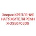GS5070336 КРЕПЛЕНИЕ НАТЯЖИТЕЛЯ РЕМНЯ Epiroc