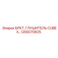 GS5070825 БРКТ, ГЛУШИТЕЛЬ CUBEX Epiroc