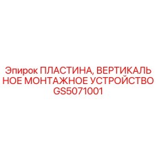 GS5071001 ПЛАСТИНА, ВЕРТИКАЛЬНОЕ МОНТАЖНОЕ УСТРОЙСТВО Epiroc