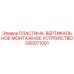 GS5071001 ПЛАСТИНА, ВЕРТИКАЛЬНОЕ МОНТАЖНОЕ УСТРОЙСТВО Epiroc