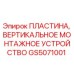 GS5071001 ПЛАСТИНА, ВЕРТИКАЛЬНОЕ МОНТАЖНОЕ УСТРОЙСТВО Epiroc