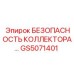 GS5071401 БЕЗОПАСНОСТЬ КОЛЛЕКТОРА… Epiroc