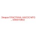 GS5072802 ПЛАСТИНА, НАСОС MTG Epiroc