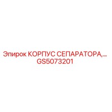 GS5073201 КОРПУС СЕПАРАТОРА Epiroc