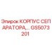 GS5073201 КОРПУС СЕПАРАТОРА Epiroc