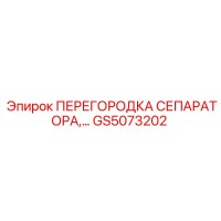 GS5073202 ПЕРЕГОРОДКА СЕПАРАТОРА Epiroc