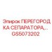 GS5073202 ПЕРЕГОРОДКА СЕПАРАТОРА Epiroc
